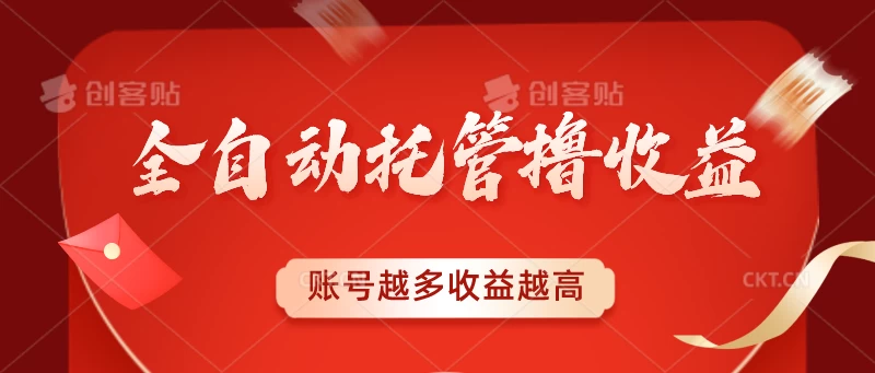 全自动托管撸收益,账号越多赚越多,成倍递增