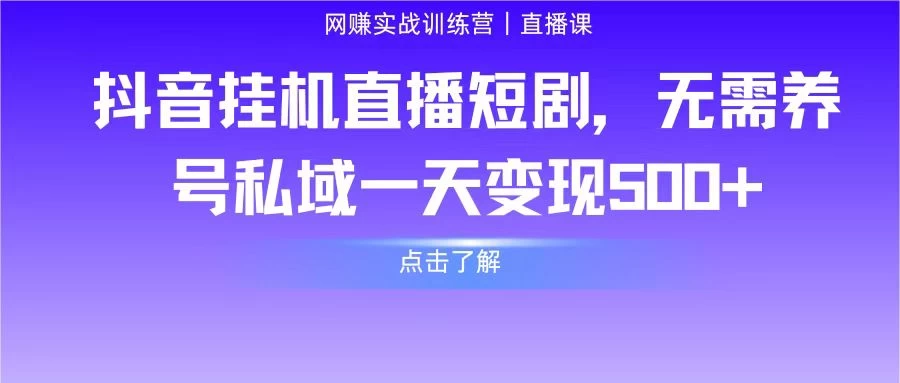 抖音挂机直播短剧，无需养号私域一天变现500+-品小先项目发源地-品小先-项目发源地