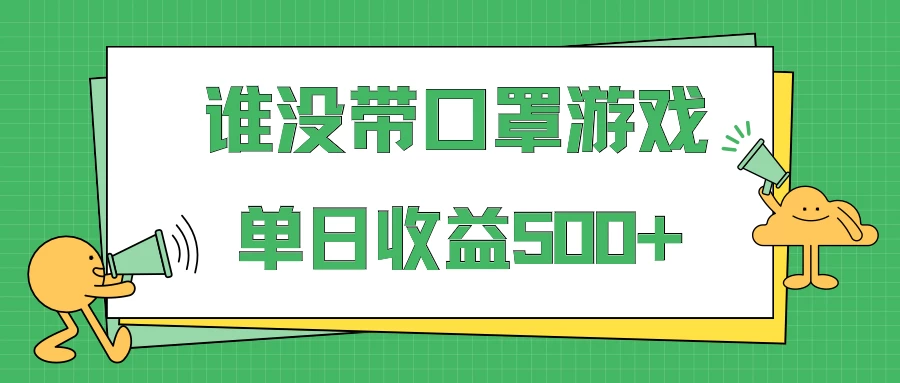 掘金谁没戴口罩小游戏日入500+,多账号操作,最适合小白的项目,保姆式教学