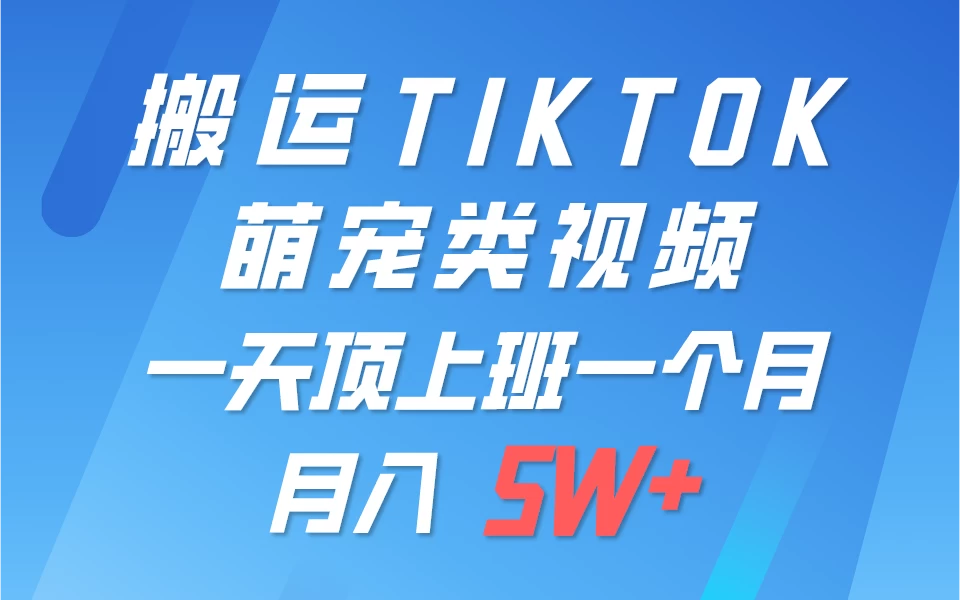 搬运tiktok萌宠视频,一部手机可做,项目长期稳定,月入5W+