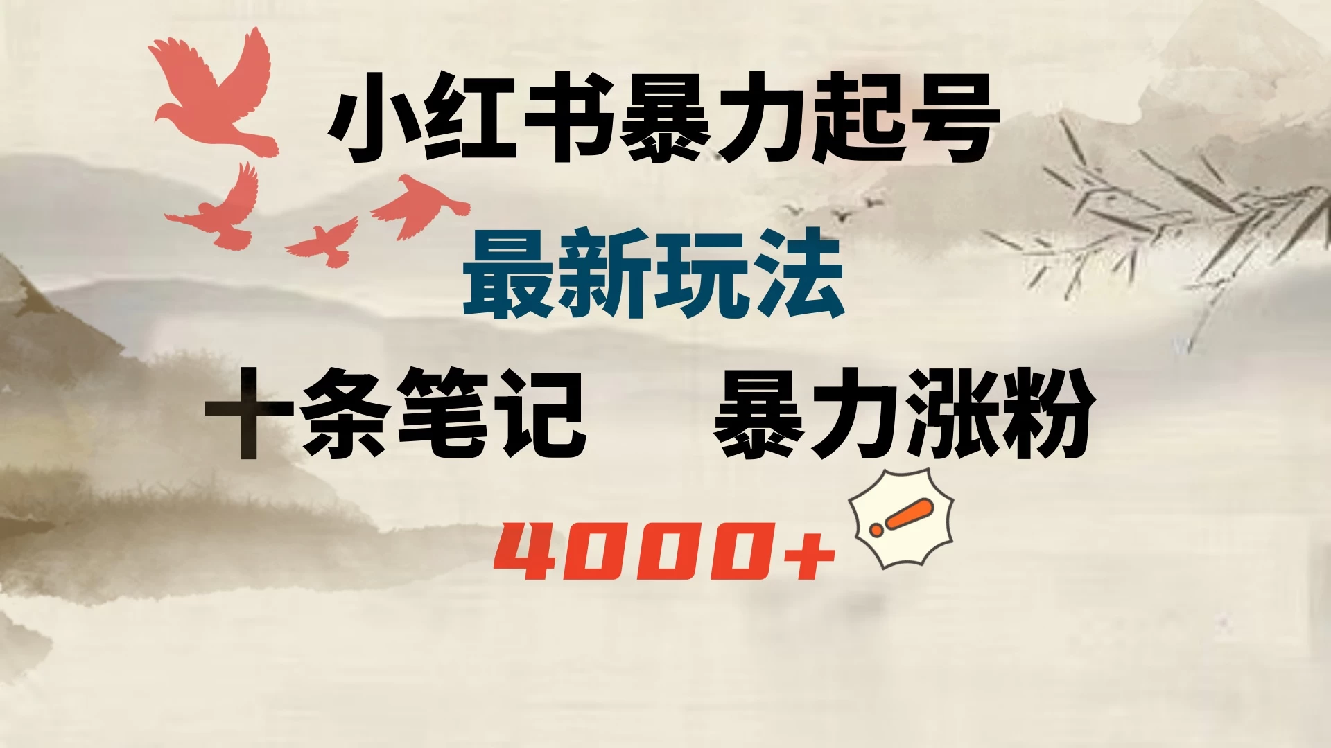 小红书暴力起号，最新玩法，十条笔记暴力涨粉4000+-品小先项目发源地-品小先-项目发源地