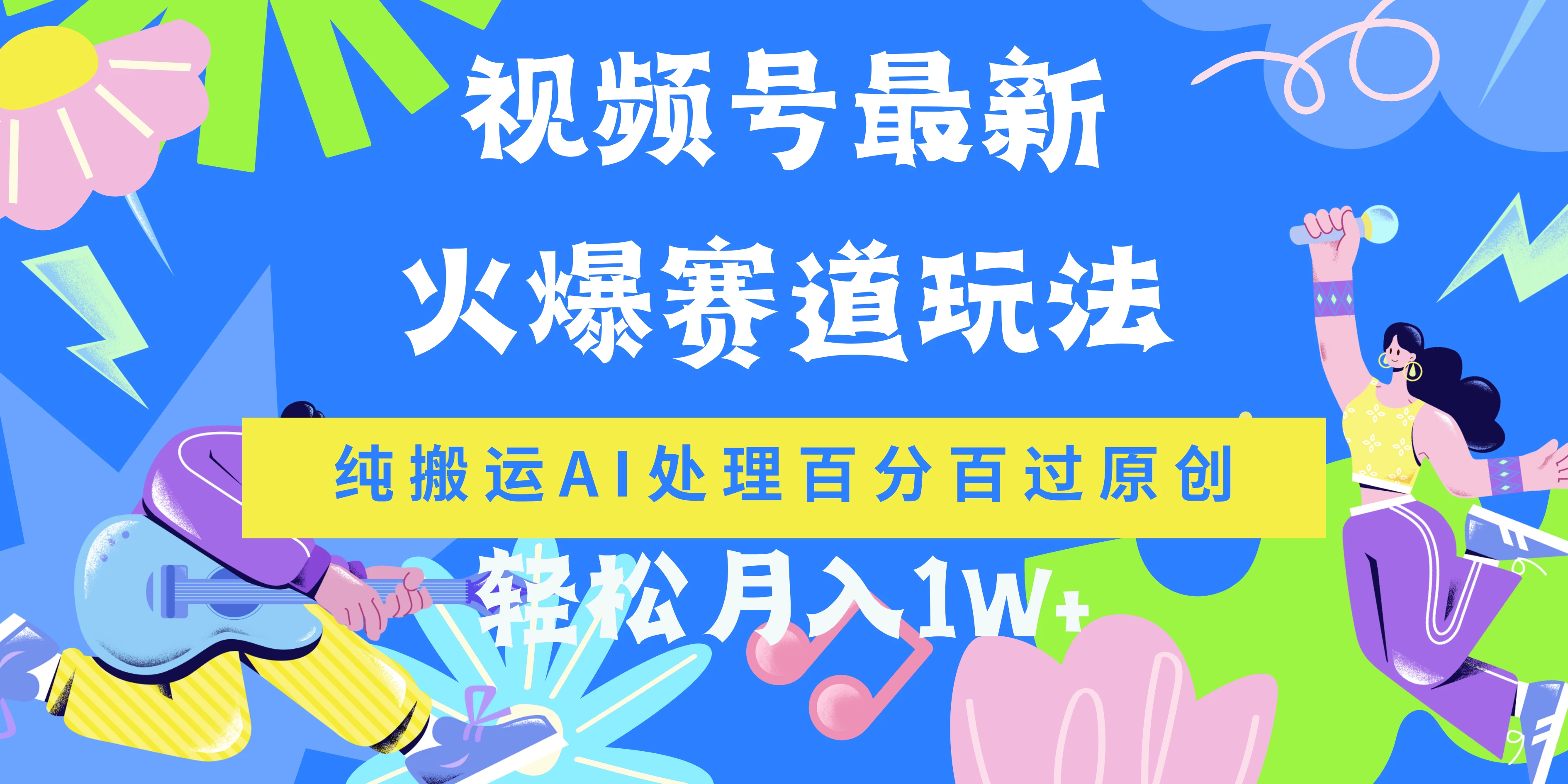 视频号最新爆火赛道玩法，纯搬运AI处理百分百过原创，轻松月入1W+-品小先项目发源地-品小先-项目发源地