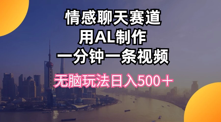 视频号掘金，全新蓝海赛道，用情感故事单日稳赚500+！-品小先项目发源地-品小先-项目发源地