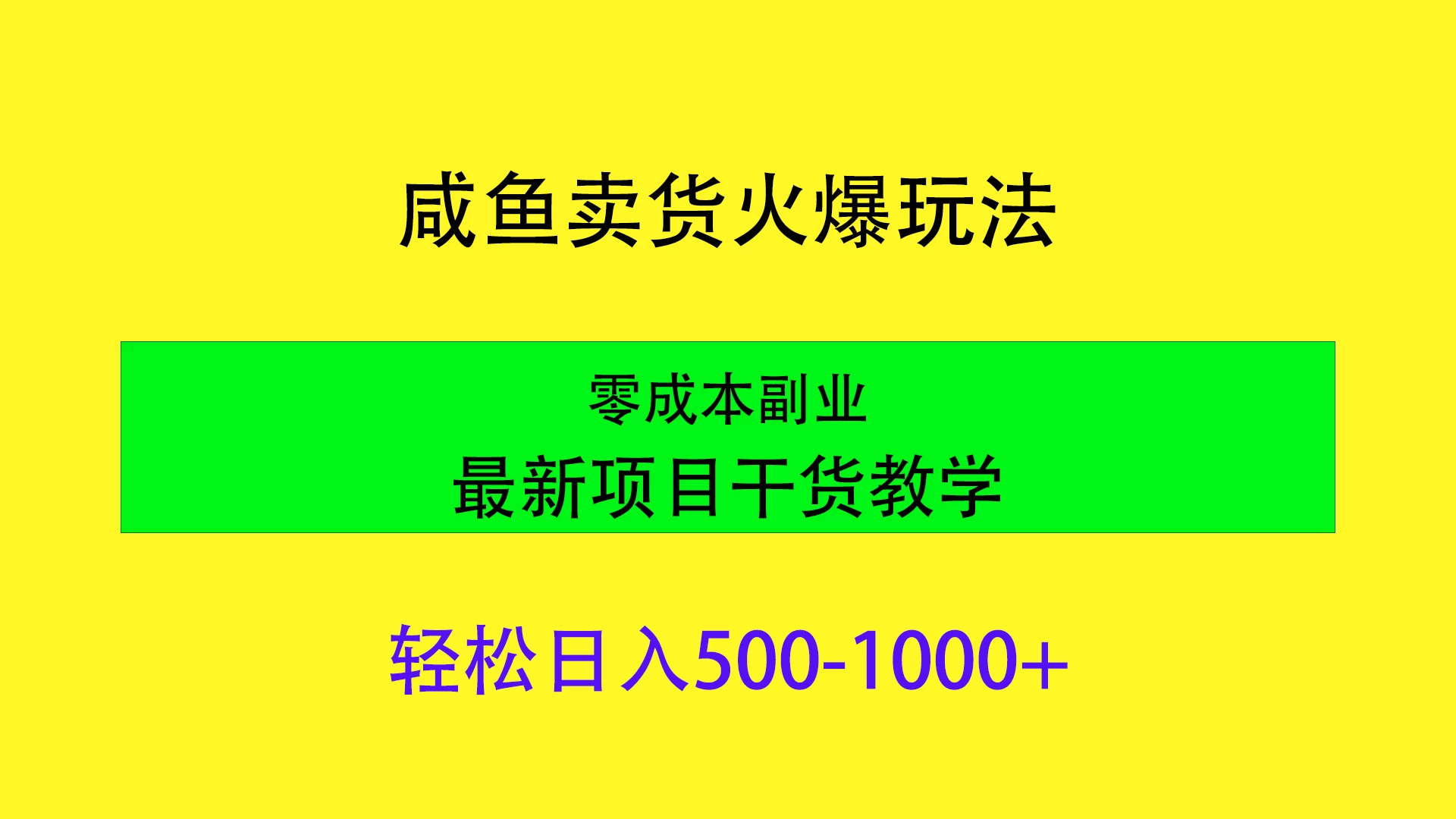 闲鱼卖货火爆玩法，靠售卖电子产品轻松日入1000＋，零成本副业项目最新干货教学-品小先项目发源地-品小先-项目发源地