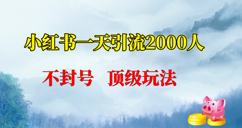 小红书一天加2000人，不封号，顶级玩法-YISHEN技巧分享