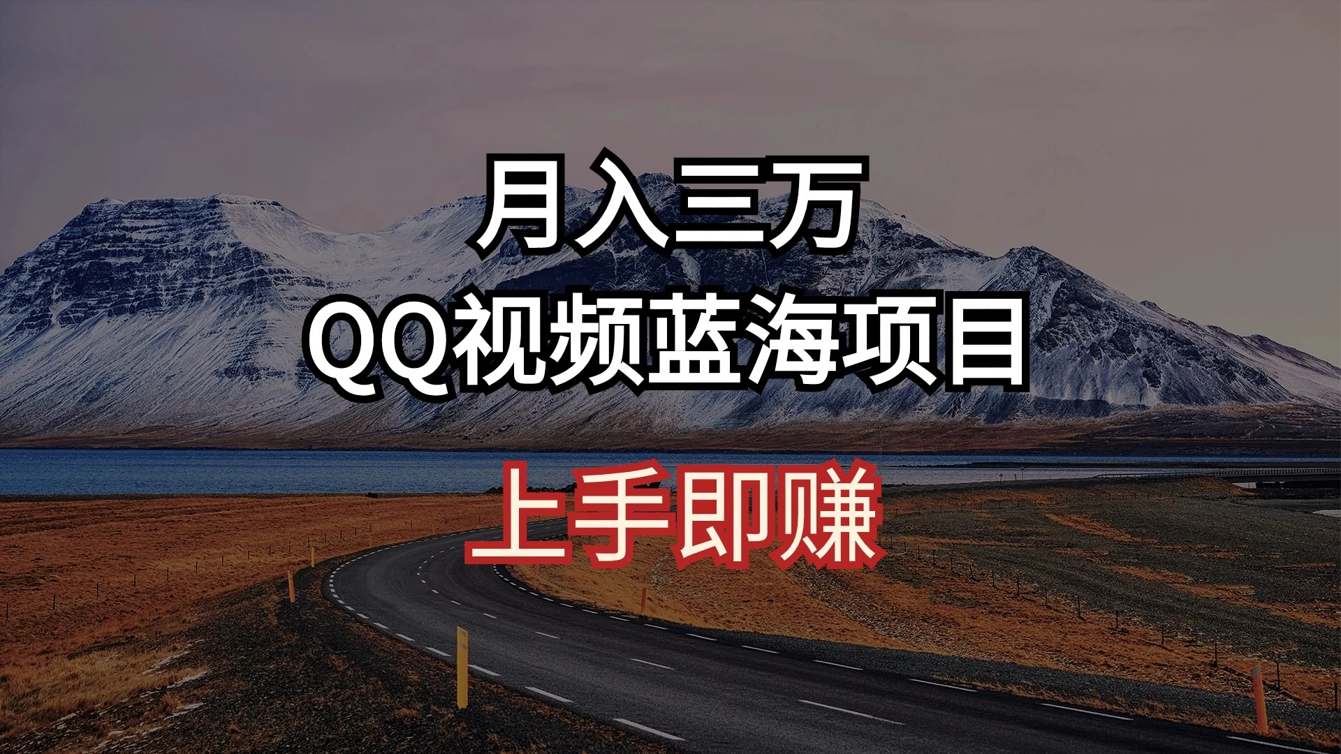 简单搬运去重QQ视频 蓝海赛道入手即赚 月入三万