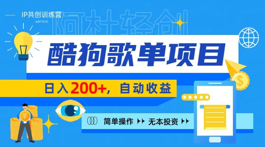 酷狗广告位掘金项目，日入200+，蓝海项目，轻松上手