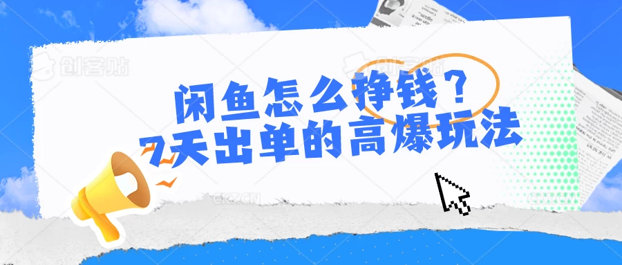 闲鱼怎么挣钱？7天出单的高爆玩法，闲鱼无货源项目-品小先项目发源地-品小先-项目发源地