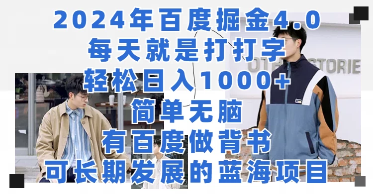 2024年百度据金4.0.每天就是打打字轻松目入1000+，简单无脑，有百度做背书，可长期发展的蓝海项目