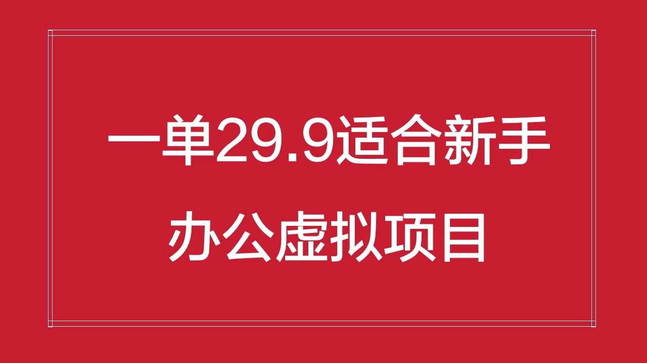 办公虚拟资源项目，一单29.9适合新手，日入几百块