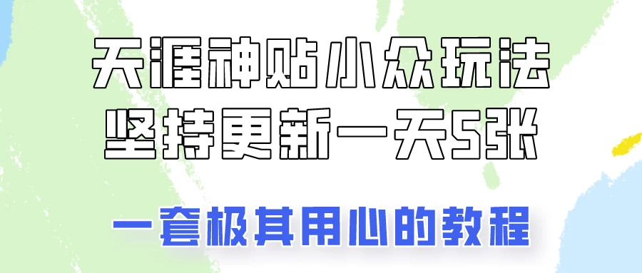 冷门赛道天涯神贴小众玩法，坚持更新一天也能赚5张！-品小先项目发源地-品小先-项目发源地