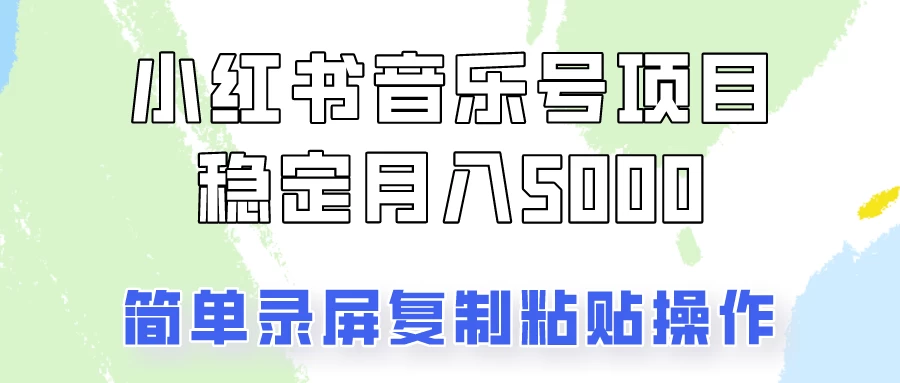 小红书音乐号，通过简单的复制粘贴操作，实现每月5000元以上的稳定收入-品小先项目发源地-品小先-项目发源地