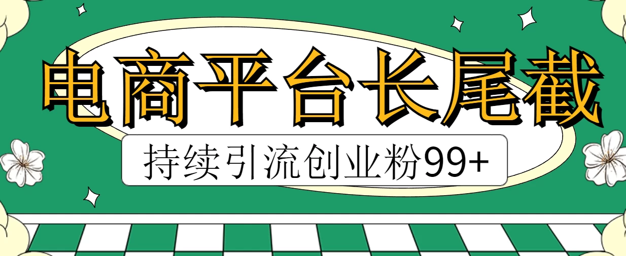 电商平台长尾截流，持续引流创业粉99+