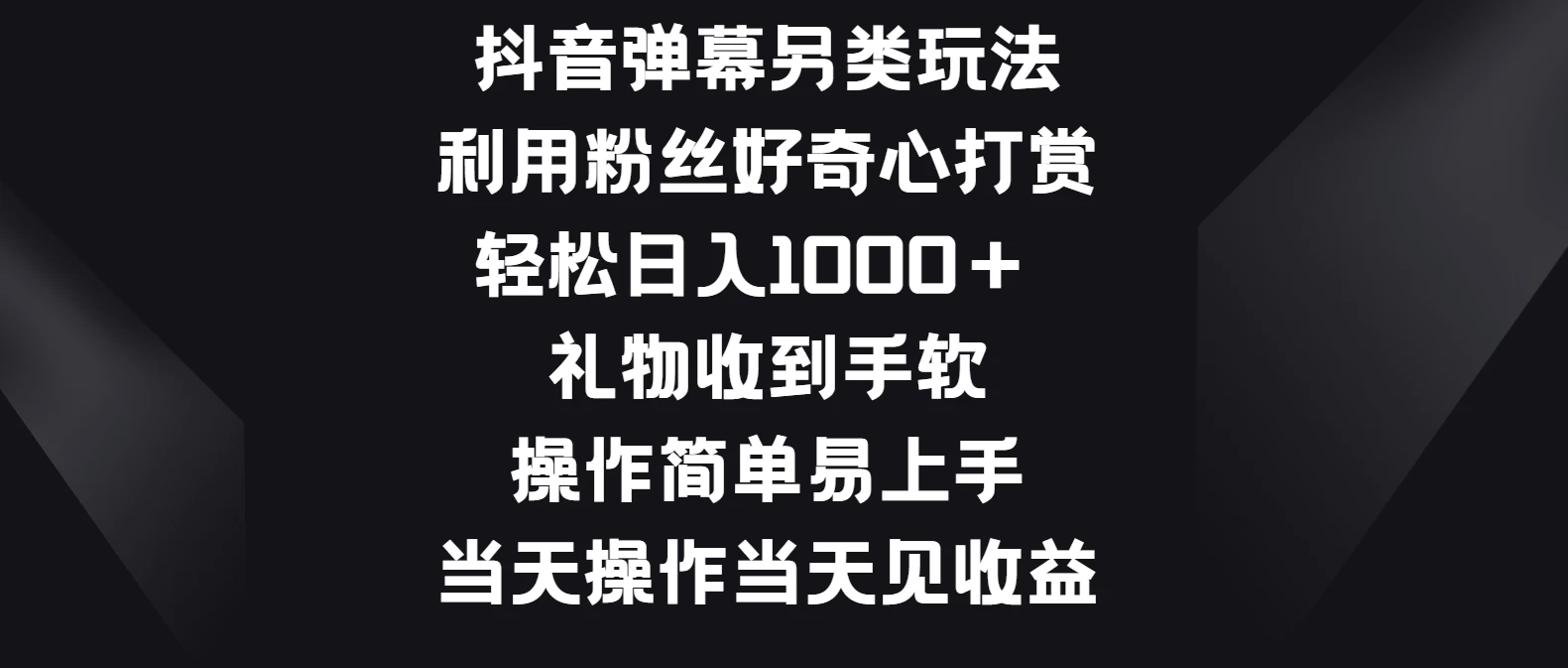 抖音弹幕另类玩法，利用粉丝好奇心打赏轻松日入1000＋ 礼物收到手软，操作简单易上手，当天操作当天见收益-品小先项目发源地-品小先-项目发源地