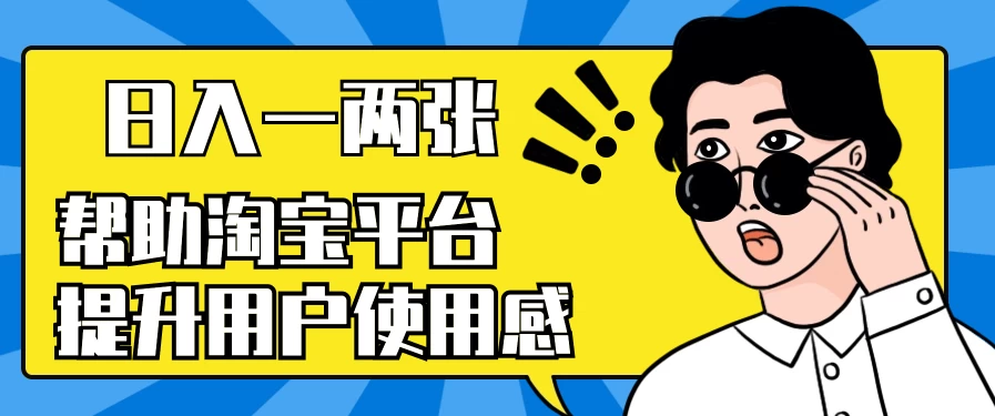 帮助淘宝平台提升用户使用感，日入一两张，简单无脑，外边收费大几百！-品小先项目发源地-品小先-项目发源地