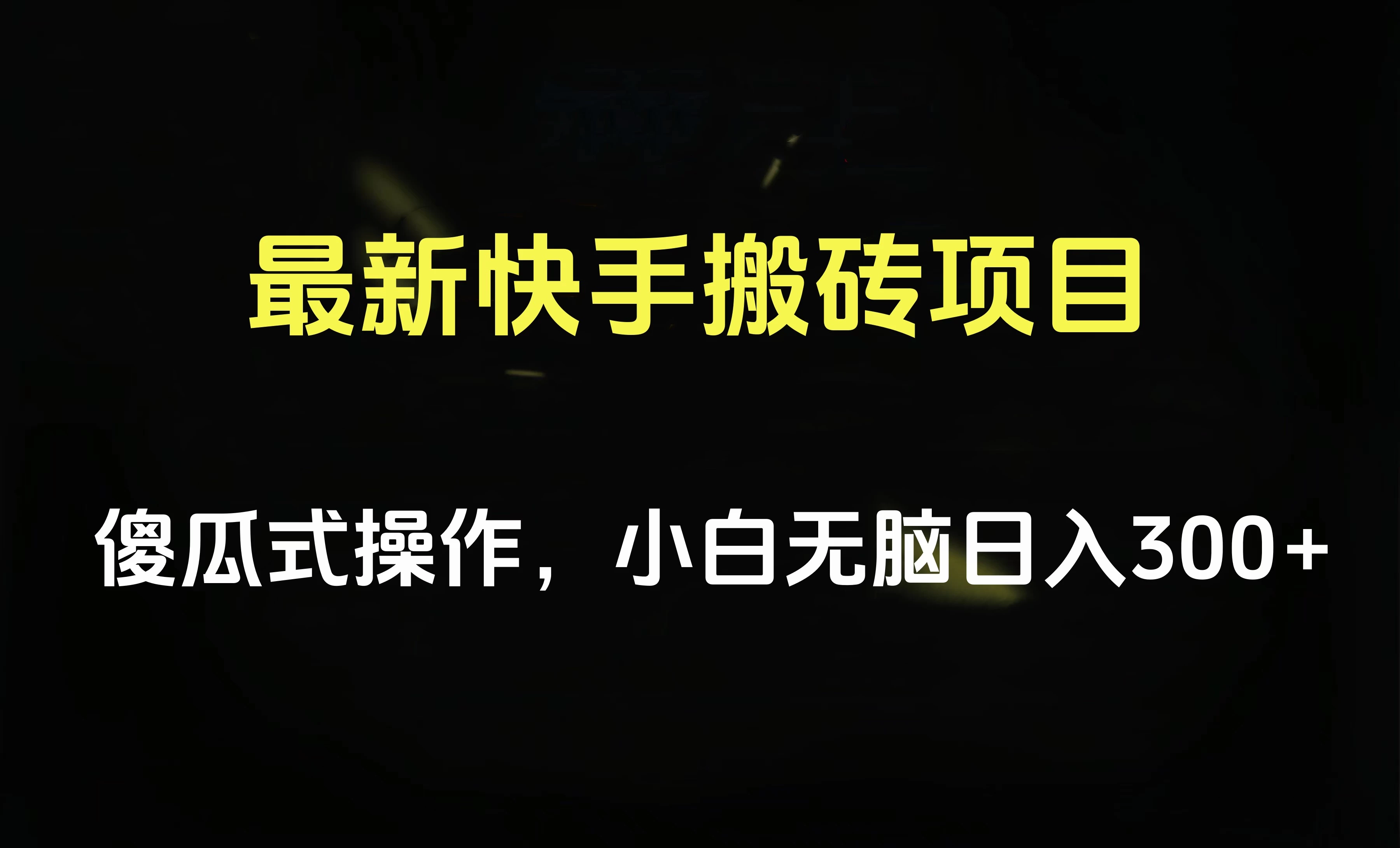 最新快手搬砖挂机，5分钟6元! 小白无脑日入300-500-品小先项目发源地-品小先-项目发源地