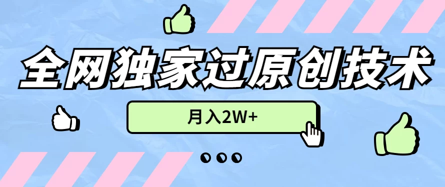 2024年全网独家过原创技术，暴力搬运多平台批量发布，月入2W+，落地实操教程-品小先项目发源地-品小先-项目发源地