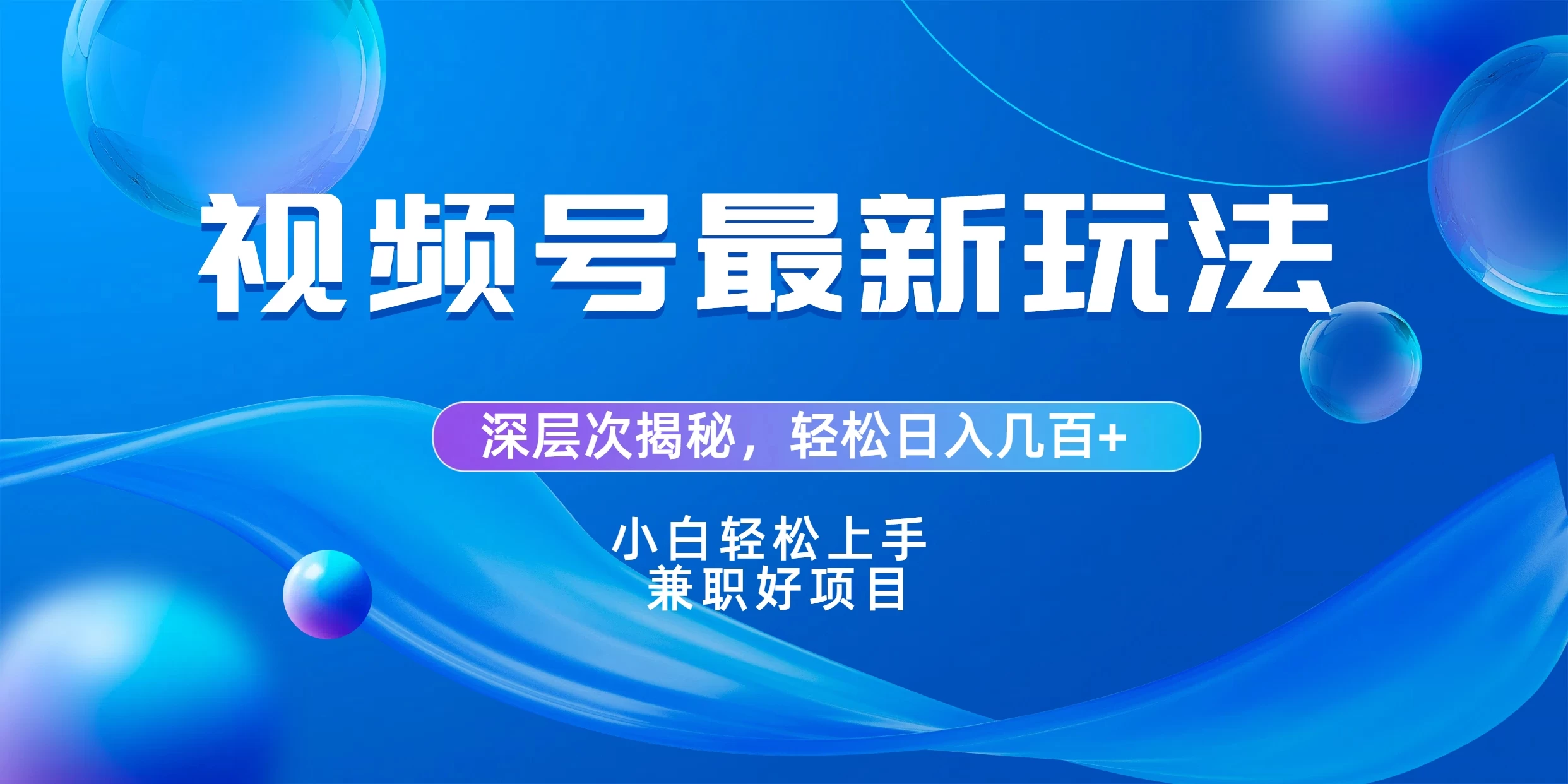 视频号创作者分成爆流新玩法，团队新出玩法，单作品收益几百+，小白可做！-品小先项目发源地-品小先-项目发源地