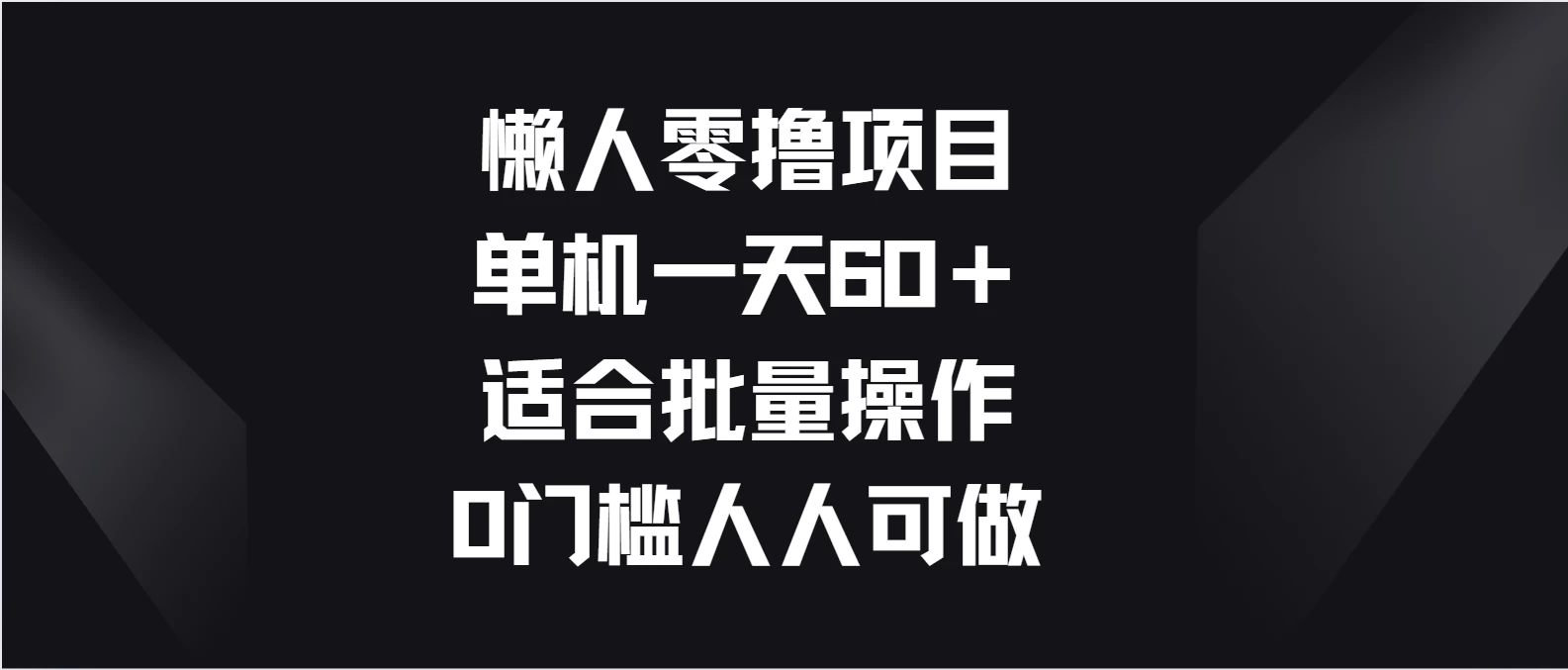 懒人零撸项目，单机一天60＋适合批量操作，0门槛人人可做-品小先项目发源地-品小先-项目发源地