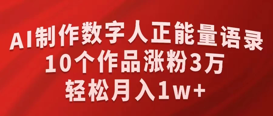 AI制作数字人正能量语录，10个作品涨粉3万，轻松月入1W+-品小先项目发源地-品小先-项目发源地