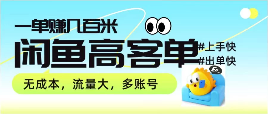 零到一拆解分析闲鱼高客单带货项目玩法，一单爆赚几百元-品小先项目发源地-品小先-项目发源地