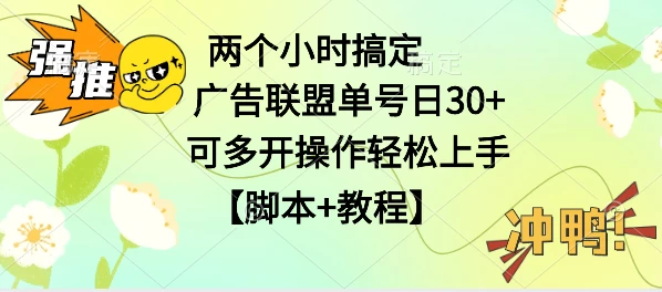 广告联盟掘金，每天2小时稳定收益单号30+可多开，轻松上手，全套详细【脚本+教程】-品小先项目发源地-品小先-项目发源地