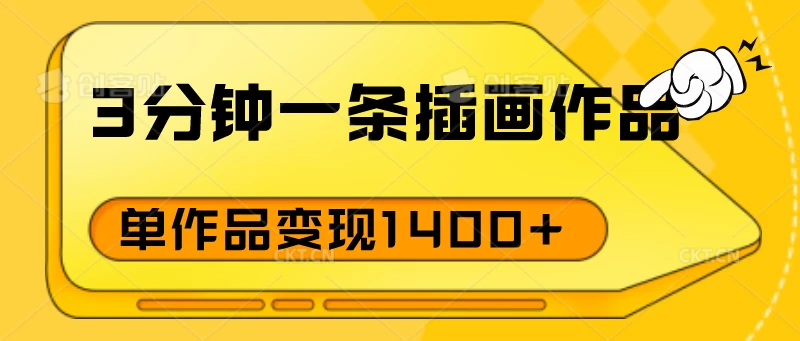 3分钟一条插画作品，早入场早布局，单作品变现1400+-品小先项目发源地-品小先-项目发源地