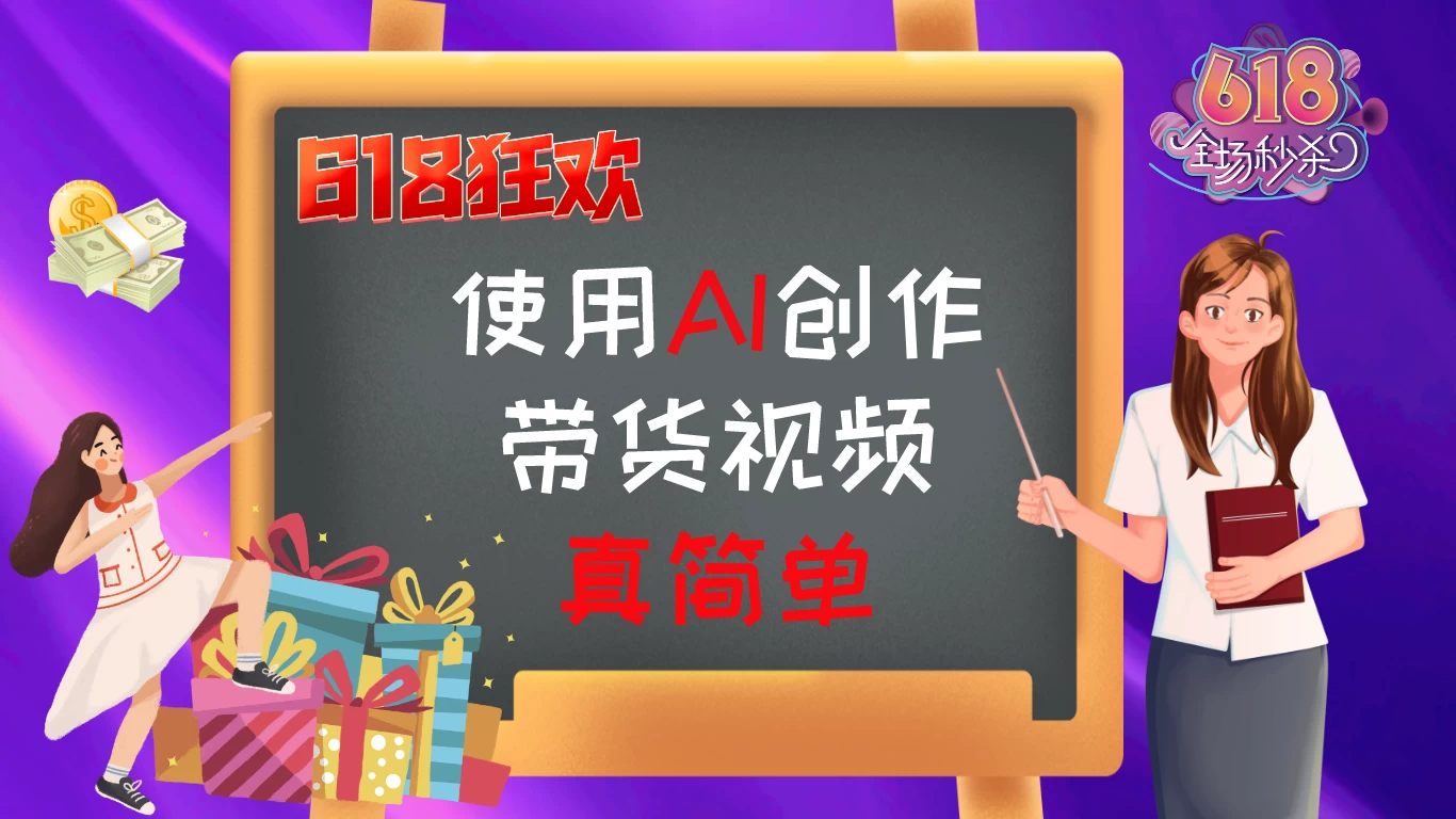 京东视频带货：618购物狂欢节，视频营销助力，爆单不是梦！-品小先项目发源地-品小先-项目发源地