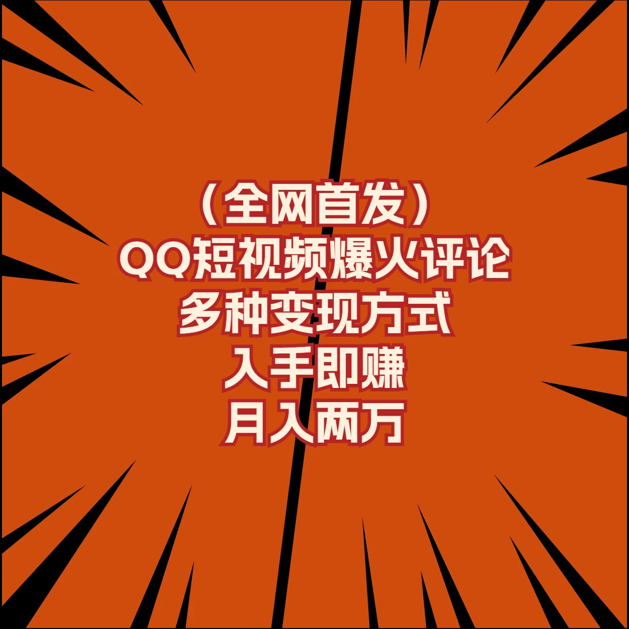 全网首发，QQ短视频爆火评论，多种变现方式入手即赚，月入两万-品小先项目发源地-品小先-项目发源地