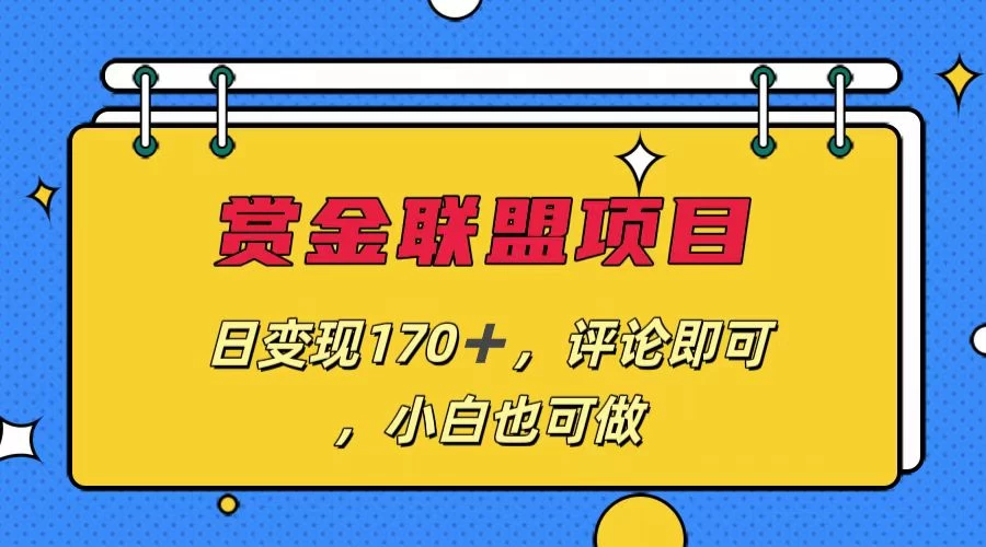 赏金联盟项目，日变现170+，评论即可，小白也可做-品小先项目发源地-品小先-项目发源地