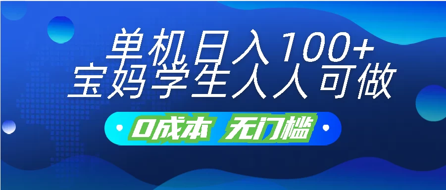 单机日入100+，宝妈学生人人可做，无门槛零成本项目-品小先项目发源地-品小先-项目发源地