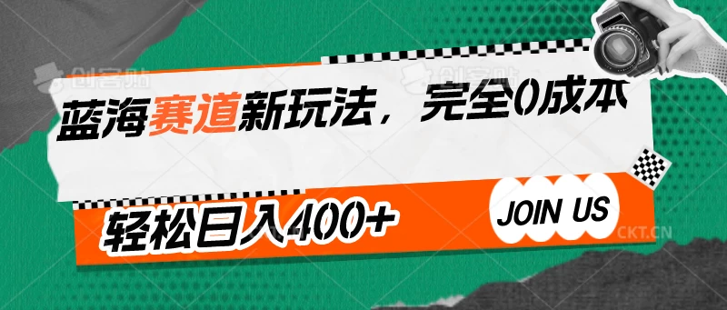 蓝海赛道新玩法，完全0成本，轻松日入400+-品小先项目发源地-品小先-项目发源地