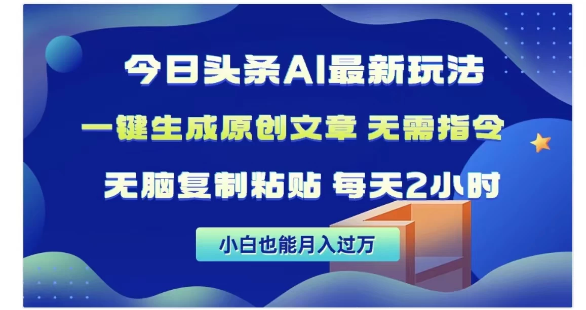 今日头条AI玩法，一键生成原创文章，无需指令-品小先项目发源地-品小先-项目发源地