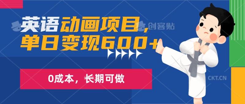 英语动画项目，一部手机单日变现600+，0成本，长期可做-品小先项目发源地-品小先-项目发源地