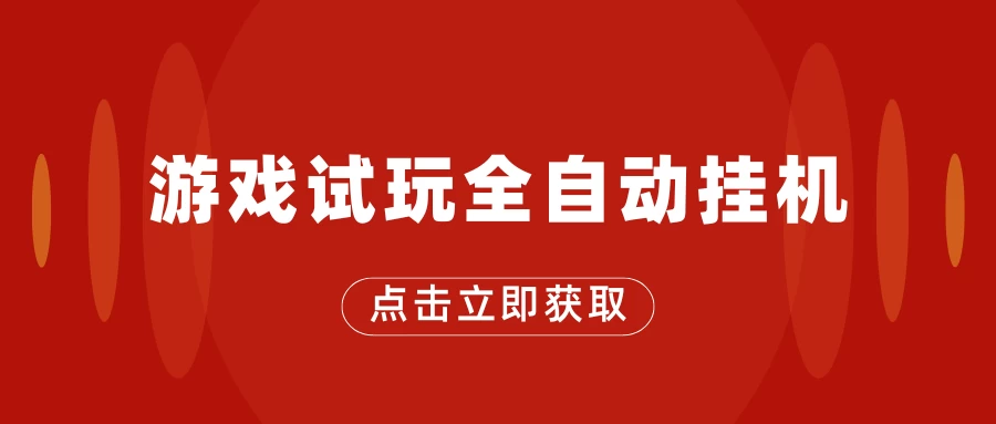 游戏试玩全自动挂机，无需养机，手机越多收益越高，单机日收益25元左右-品小先项目发源地-品小先-项目发源地