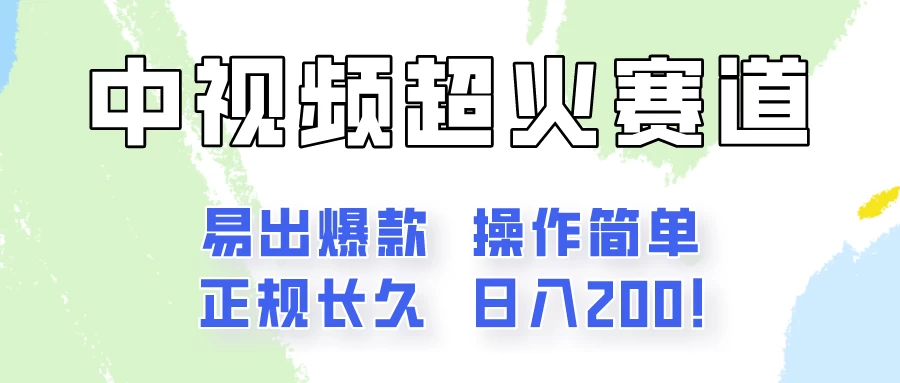 日入200的中视频新赛道玩法，保姆级拆解！（不会暴富，胜在稳定）-品小先项目发源地-品小先-项目发源地