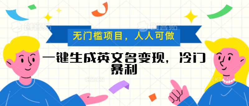 一键生成英文名变现，冷门暴利项目无门槛，成交率极高-品小先项目发源地-品小先-项目发源地