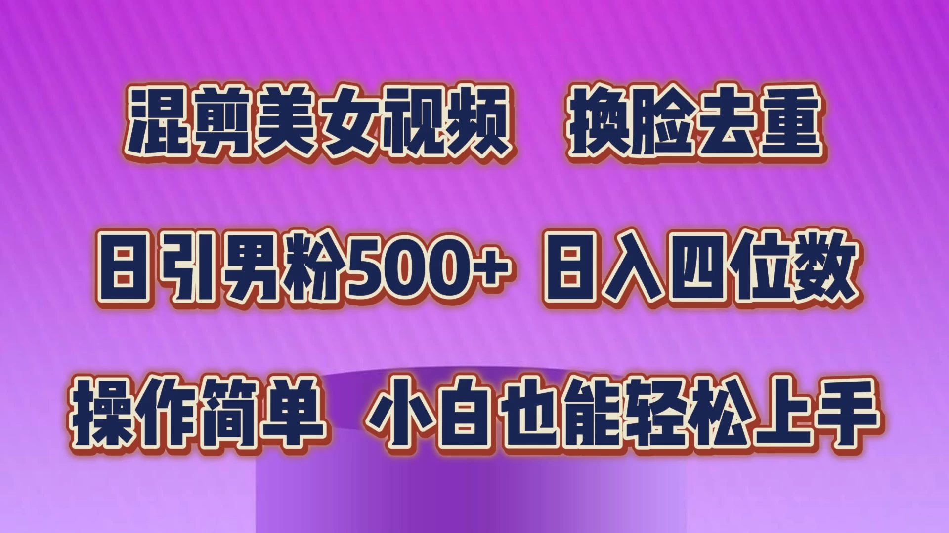 混剪美女视频，换脸去重，日引男粉500+，日入四位数，操作简单，小白也能轻松上手-品小先项目发源地-品小先-项目发源地