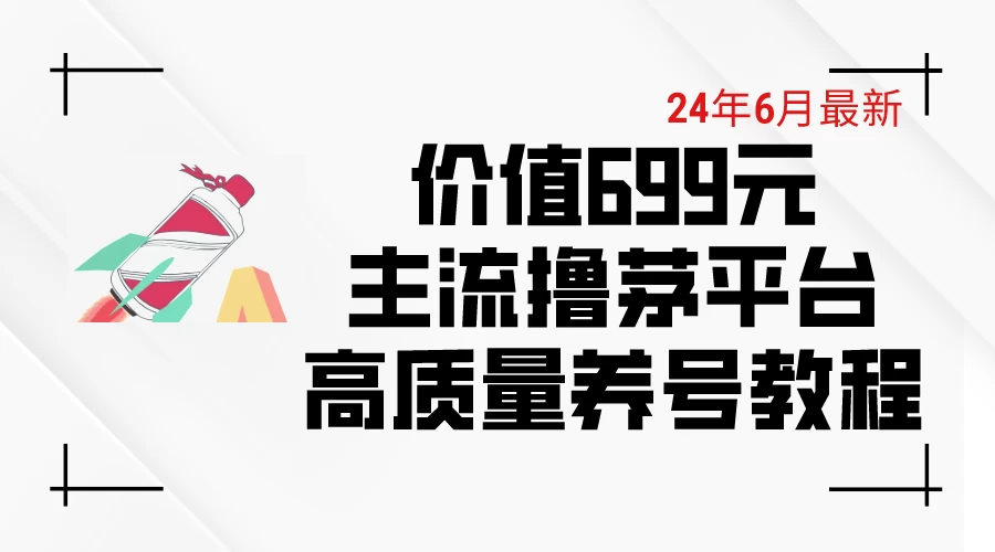 6月最新，价值699的主流撸茅台平台，精品养号下车攻略-品小先项目发源地-品小先-项目发源地