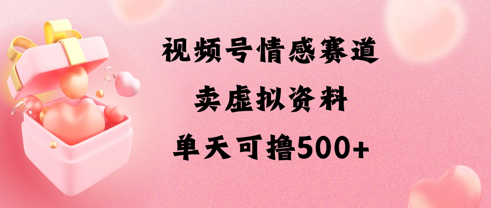 视频号情感赛道，卖资料玩法，单天可撸500