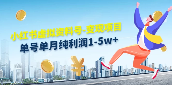 小红书虚拟资料号变现,单月单号纯利润1W+,实操玩法分享