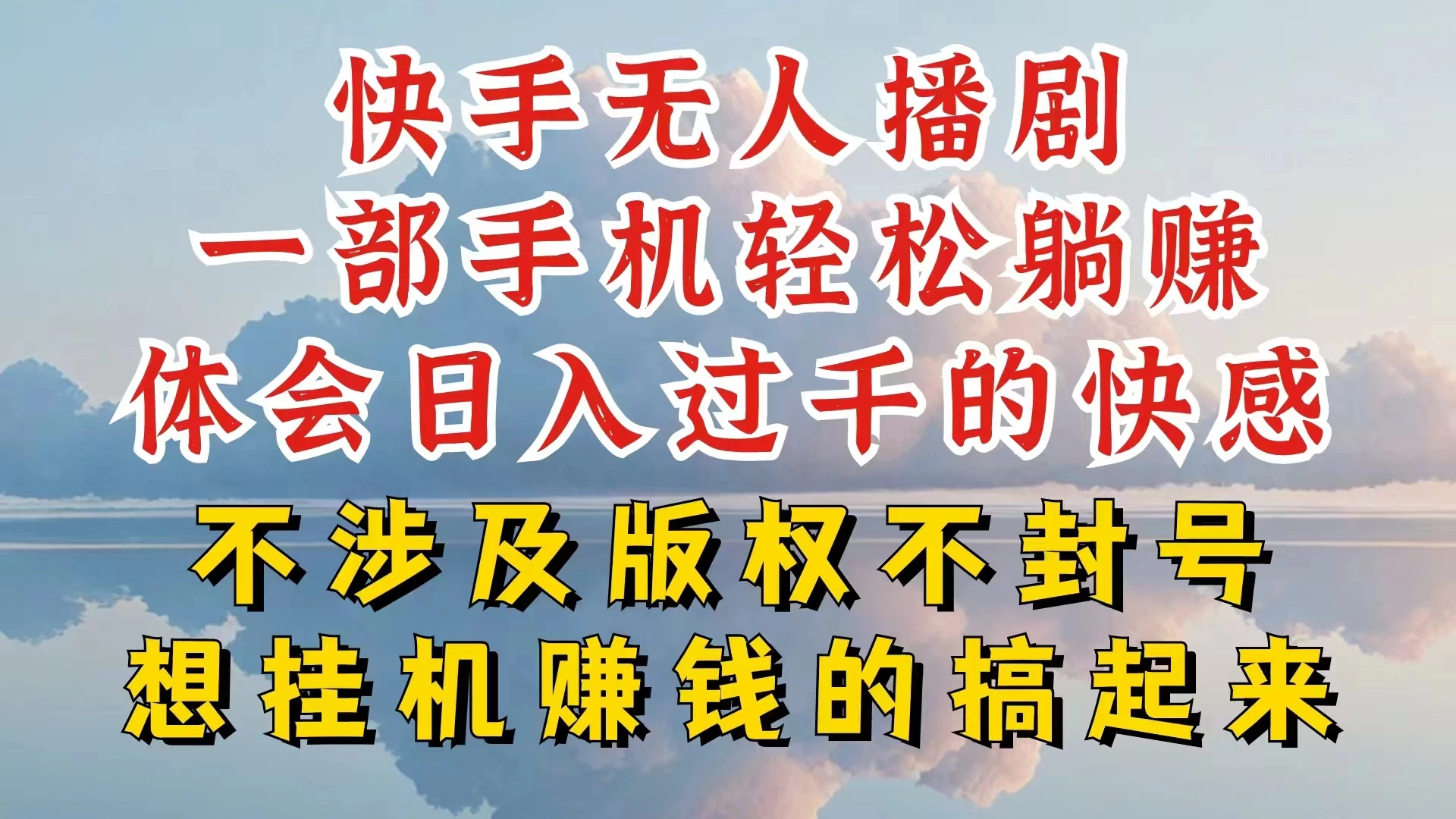 快手无人直播，不封号不违规到底是怎么做到的，深层揭秘玩法，超简单又赚钱-品小先项目发源地-品小先-项目发源地