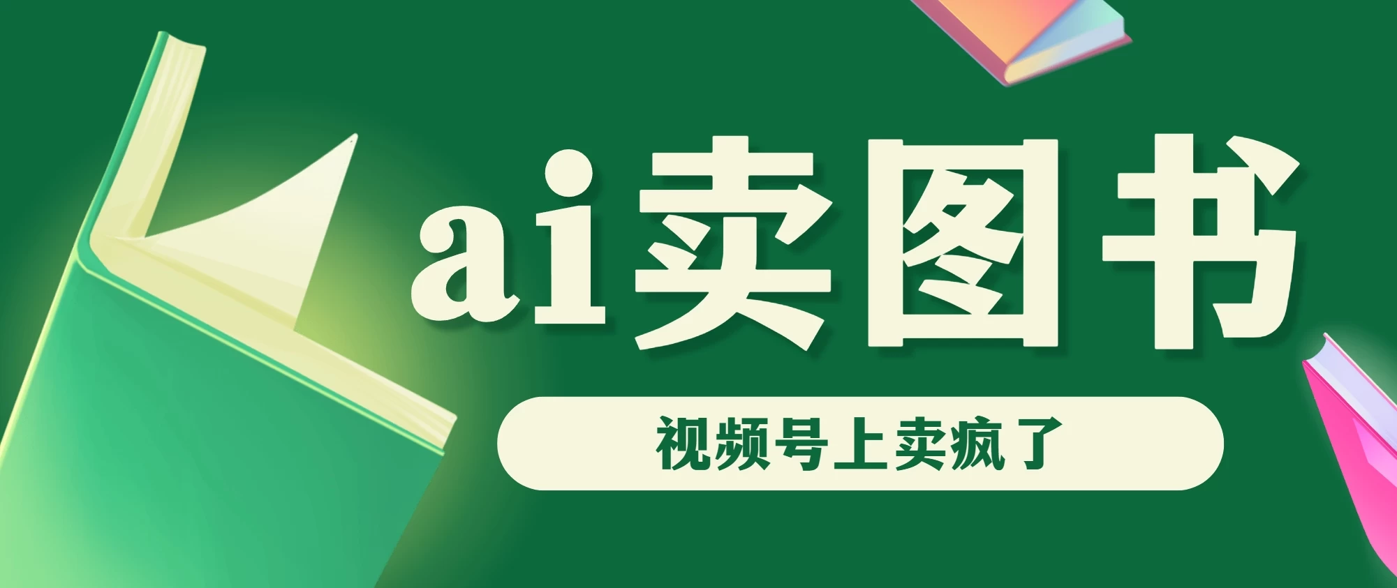 AI卖图书，视频号上直接卖疯了，带货依然强势-品小先项目发源地-品小先-项目发源地