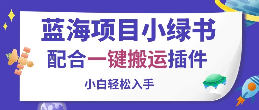 蓝海项目小绿书，配合一键搬运插件，小白轻松入手-品小先项目发源地-品小先-项目发源地