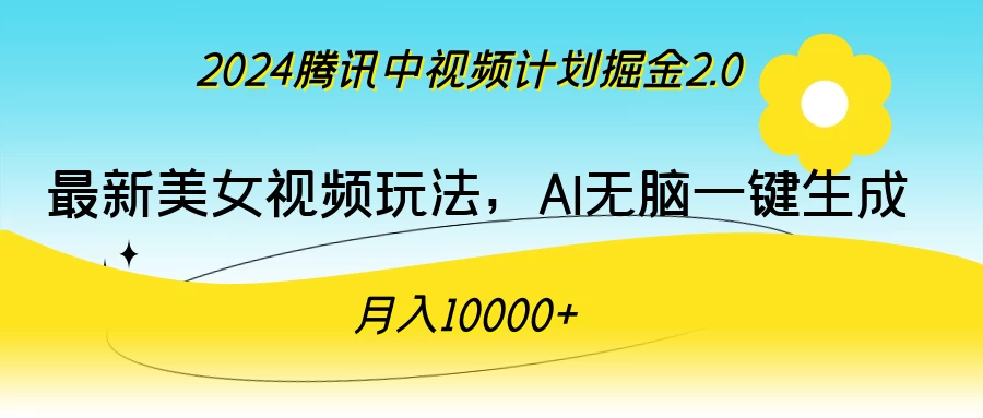 2024腾讯中视频计划掘金2.0，最新美女视频玩法，AI无脑一键生成，月入10000＋-品小先项目发源地-品小先-项目发源地