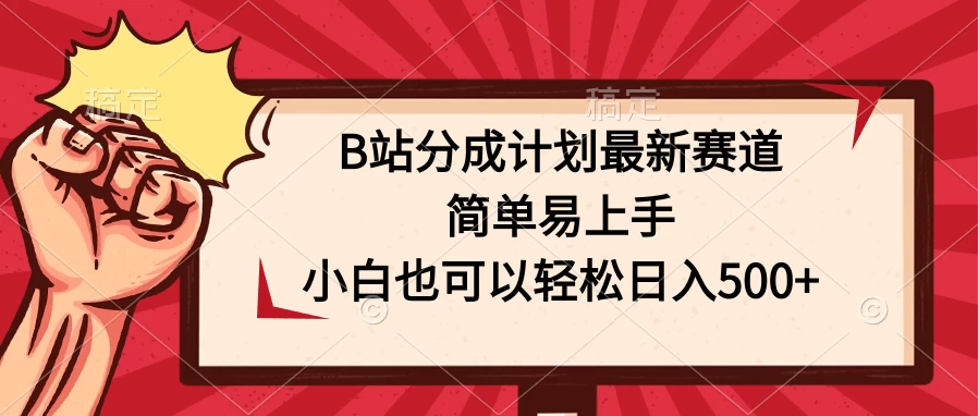 B站分成计划最新赛道，简单易上手，小白也可以轻松日入500+-品小先项目发源地-品小先-项目发源地