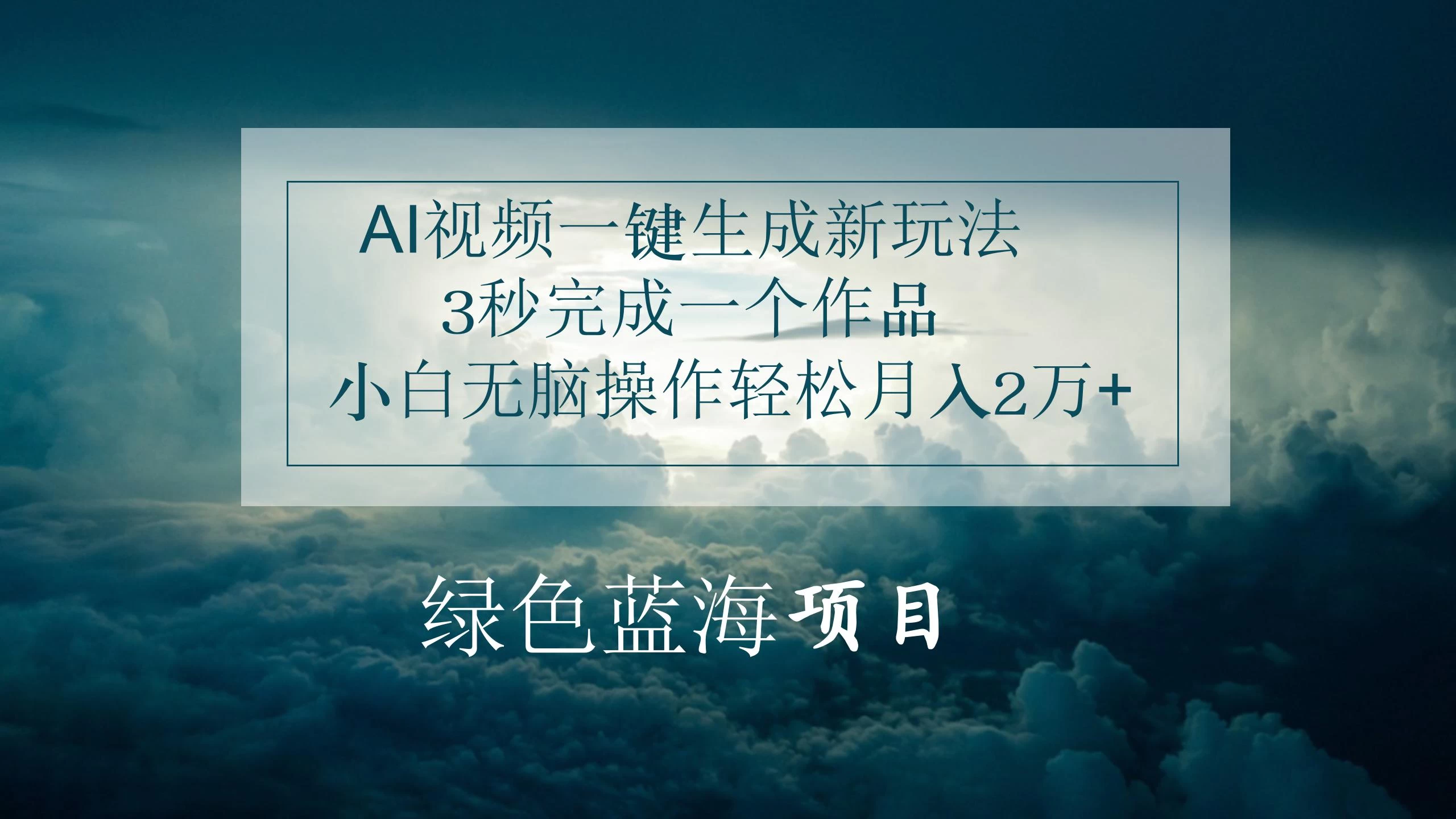 AI视频一键生成新玩法，3秒完成一个作品，小白无脑操作轻松月入2万+-品小先项目发源地-品小先-项目发源地