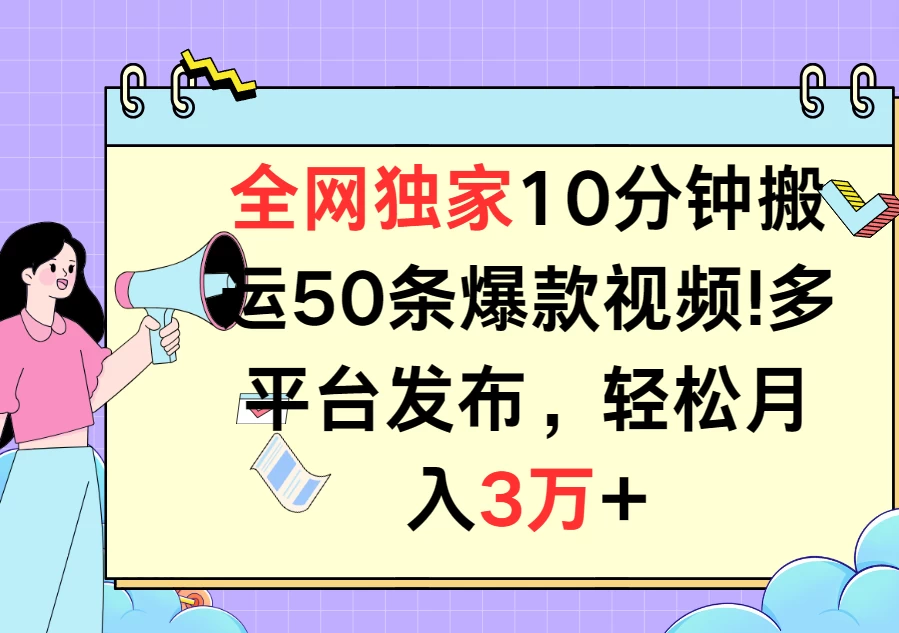 全网独家10分钟搬运50条爆款视频！多平台发布，轻松月入3万+-品小先项目发源地-品小先-项目发源地