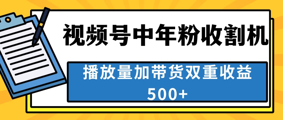 中老年人收割神器，蓝海项目视频号最顶赛道，创作者分成计划条条爆，一天500+-品小先项目发源地-品小先-项目发源地