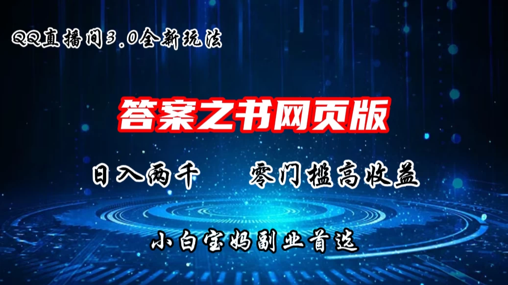 QQ直播间答案之书网页3.0全新玩法，日入2K，零门槛、高收益，小白首选副业！-品小先项目发源地-品小先-项目发源地